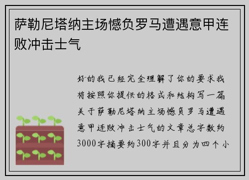 萨勒尼塔纳主场憾负罗马遭遇意甲连败冲击士气