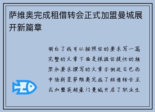 萨维奥完成租借转会正式加盟曼城展开新篇章