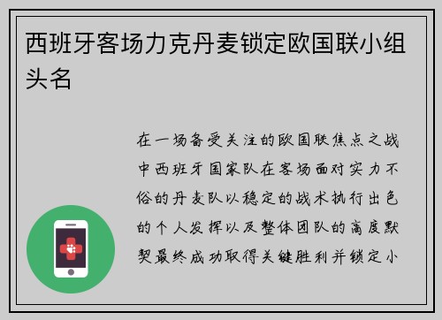 西班牙客场力克丹麦锁定欧国联小组头名