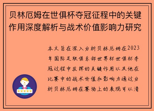 贝林厄姆在世俱杯夺冠征程中的关键作用深度解析与战术价值影响力研究