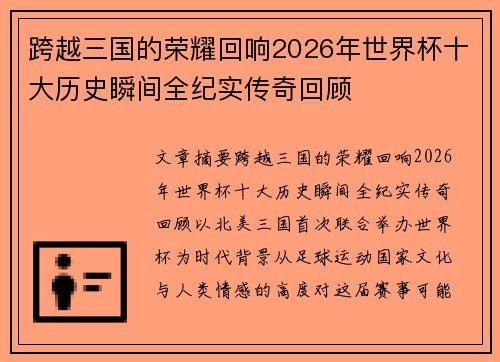 跨越三国的荣耀回响2026年世界杯十大历史瞬间全纪实传奇回顾