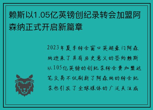 赖斯以1.05亿英镑创纪录转会加盟阿森纳正式开启新篇章