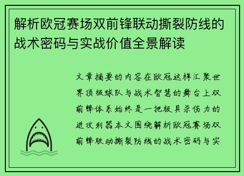解析欧冠赛场双前锋联动撕裂防线的战术密码与实战价值全景解读