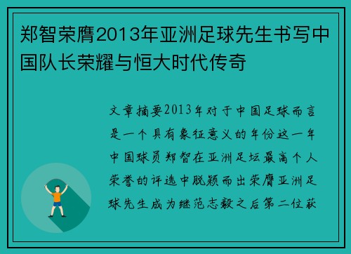 郑智荣膺2013年亚洲足球先生书写中国队长荣耀与恒大时代传奇