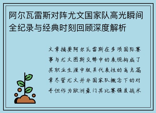阿尔瓦雷斯对阵尤文国家队高光瞬间全纪录与经典时刻回顾深度解析