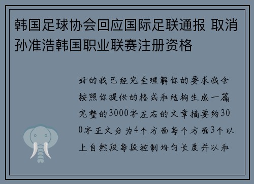 韩国足球协会回应国际足联通报 取消孙准浩韩国职业联赛注册资格
