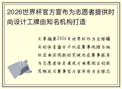 2026世界杯官方宣布为志愿者提供时尚设计工牌由知名机构打造 2026世界杯官方宣布为志愿者提供时尚设计工牌由知名机构打造