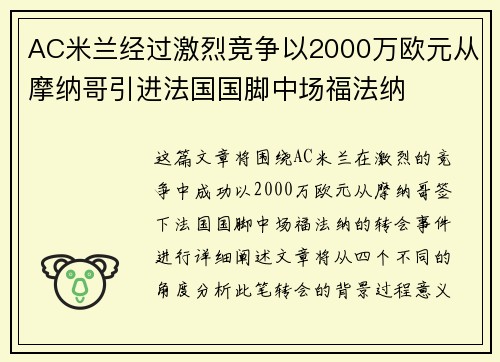 AC米兰经过激烈竞争以2000万欧元从摩纳哥引进法国国脚中场福法纳