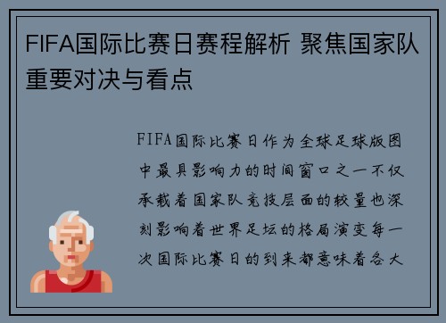 FIFA国际比赛日赛程解析 聚焦国家队重要对决与看点