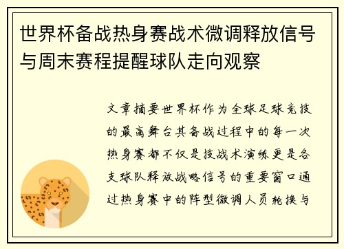 世界杯备战热身赛战术微调释放信号与周末赛程提醒球队走向观察