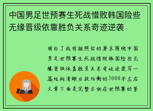 中国男足世预赛生死战惜败韩国险些无缘晋级依靠胜负关系奇迹逆袭