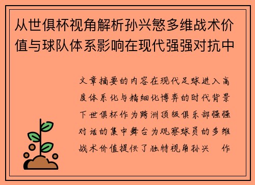 从世俱杯视角解析孙兴慜多维战术价值与球队体系影响在现代强强对抗中
