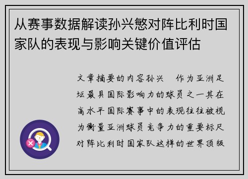 从赛事数据解读孙兴慜对阵比利时国家队的表现与影响关键价值评估