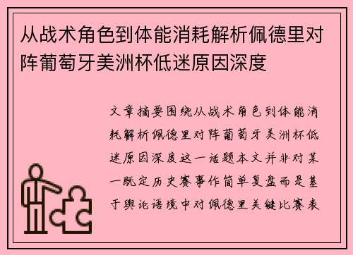从战术角色到体能消耗解析佩德里对阵葡萄牙美洲杯低迷原因深度