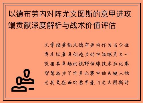 以德布劳内对阵尤文图斯的意甲进攻端贡献深度解析与战术价值评估