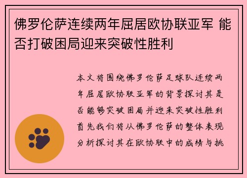 佛罗伦萨连续两年屈居欧协联亚军 能否打破困局迎来突破性胜利 佛罗伦萨连续两年屈居欧协联亚军 能否打破困局迎来突破性胜利