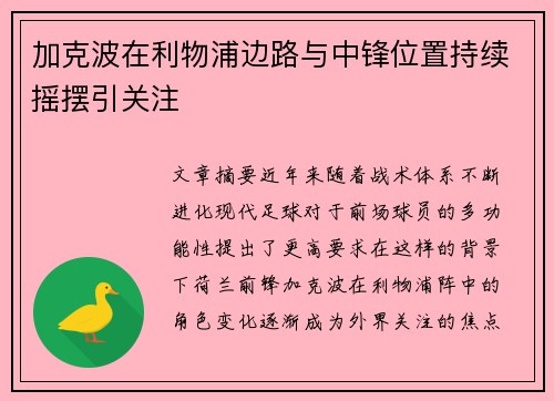 加克波在利物浦边路与中锋位置持续摇摆引关注 加克波在利物浦边路与中锋位置持续摇摆引关注