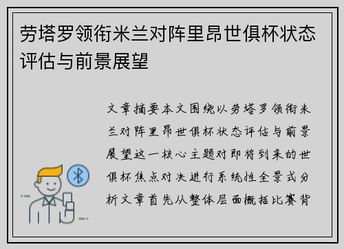 劳塔罗领衔米兰对阵里昂世俱杯状态评估与前景展望