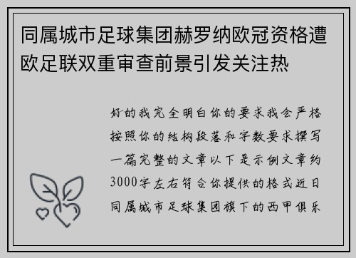 同属城市足球集团赫罗纳欧冠资格遭欧足联双重审查前景引发关注热