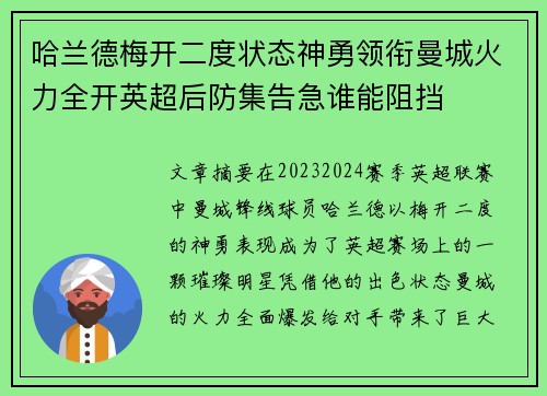 哈兰德梅开二度状态神勇领衔曼城火力全开英超后防集告急谁能阻挡 哈兰德梅开二度状态神勇领衔曼城火力全开英超后防集告急谁能阻挡