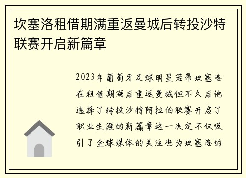 坎塞洛租借期满重返曼城后转投沙特联赛开启新篇章 坎塞洛租借期满重返曼城后转投沙特联赛开启新篇章