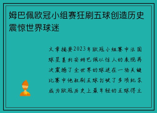 姆巴佩欧冠小组赛狂刷五球创造历史震惊世界球迷 姆巴佩欧冠小组赛狂刷五球创造历史震惊世界球迷