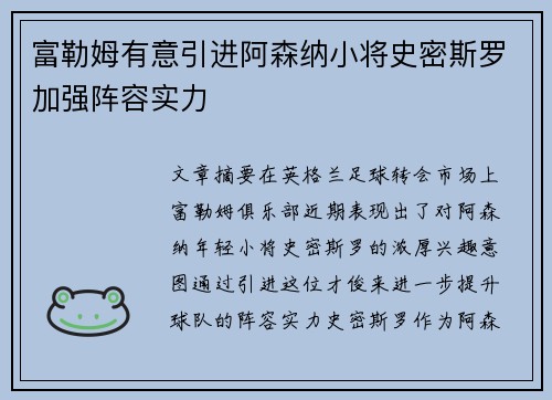 富勒姆有意引进阿森纳小将史密斯罗加强阵容实力
