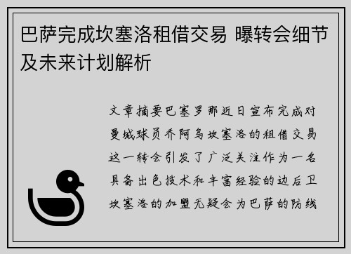 巴萨完成坎塞洛租借交易 曝转会细节及未来计划解析 巴萨完成坎塞洛租借交易 曝转会细节及未来计划解析
