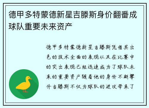 德甲多特蒙德新星吉滕斯身价翻番成球队重要未来资产 德甲多特蒙德新星吉滕斯身价翻番成球队重要未来资产
