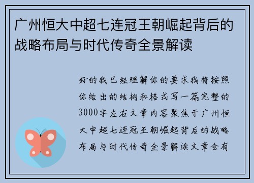 广州恒大中超七连冠王朝崛起背后的战略布局与时代传奇全景解读 广州恒大中超七连冠王朝崛起背后的战略布局与时代传奇全景解读