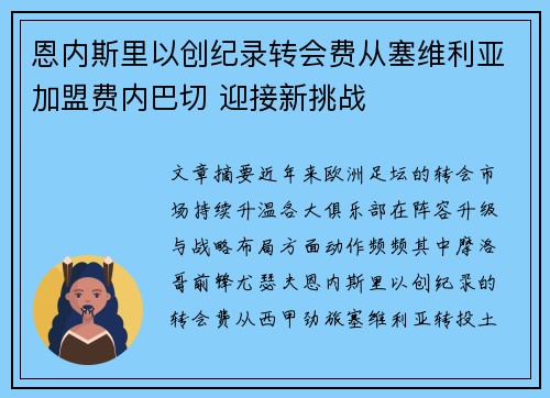 恩内斯里以创纪录转会费从塞维利亚加盟费内巴切 迎接新挑战 恩内斯里以创纪录转会费从塞维利亚加盟费内巴切 迎接新挑战