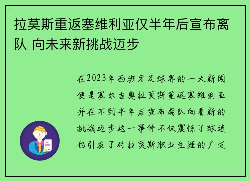拉莫斯重返塞维利亚仅半年后宣布离队 向未来新挑战迈步 拉莫斯重返塞维利亚仅半年后宣布离队 向未来新挑战迈步