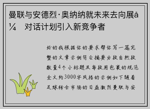 曼联与安德烈·奥纳纳就未来去向展开对话计划引入新竞争者