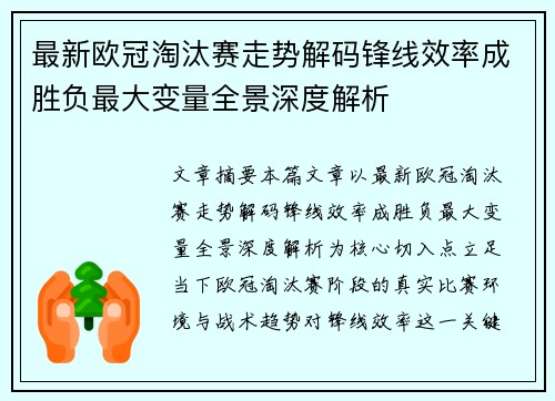 最新欧冠淘汰赛走势解码锋线效率成胜负最大变量全景深度解析 最新欧冠淘汰赛走势解码锋线效率成胜负最大变量全景深度解析