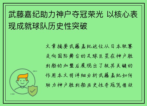 武藤嘉纪助力神户夺冠荣光 以核心表现成就球队历史性突破 武藤嘉纪助力神户夺冠荣光 以核心表现成就球队历史性突破