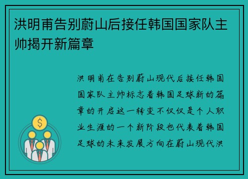 洪明甫告别蔚山后接任韩国国家队主帅揭开新篇章 洪明甫告别蔚山后接任韩国国家队主帅揭开新篇章