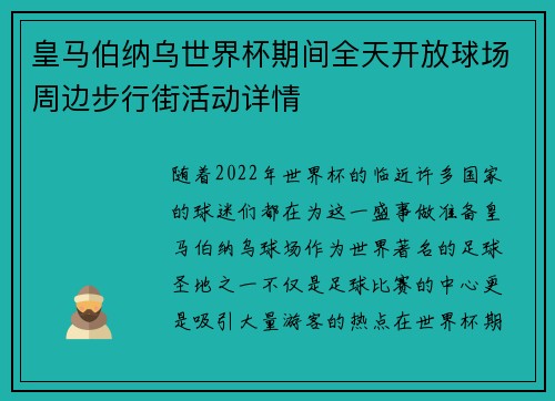 皇马伯纳乌世界杯期间全天开放球场周边步行街活动详情 皇马伯纳乌世界杯期间全天开放球场周边步行街活动详情