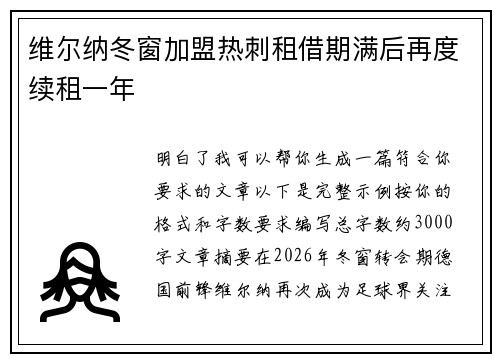维尔纳冬窗加盟热刺租借期满后再度续租一年 维尔纳冬窗加盟热刺租借期满后再度续租一年