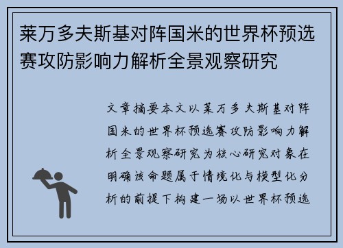 莱万多夫斯基对阵国米的世界杯预选赛攻防影响力解析全景观察研究 莱万多夫斯基对阵国米的世界杯预选赛攻防影响力解析全景观察研究