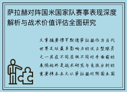 萨拉赫对阵国米国家队赛事表现深度解析与战术价值评估全面研究 萨拉赫对阵国米国家队赛事表现深度解析与战术价值评估全面研究