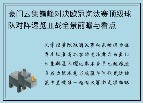 豪门云集巅峰对决欧冠淘汰赛顶级球队对阵速览血战全景前瞻与看点