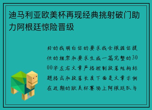 迪马利亚欧美杯再现经典挑射破门助力阿根廷惊险晋级