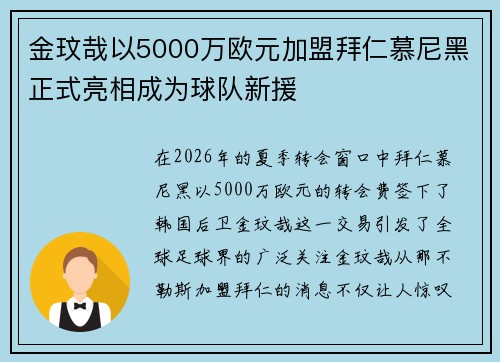金玟哉以5000万欧元加盟拜仁慕尼黑正式亮相成为球队新援