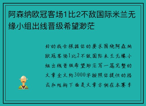 阿森纳欧冠客场1比2不敌国际米兰无缘小组出线晋级希望渺茫