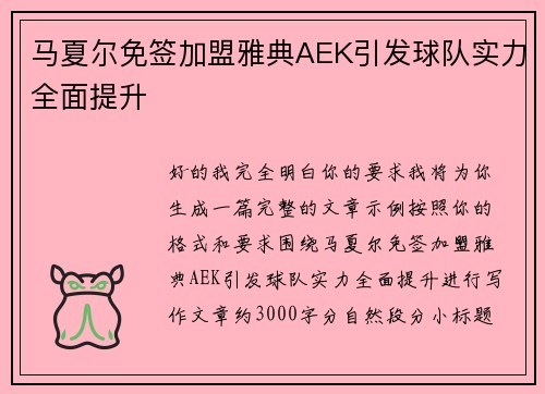 马夏尔免签加盟雅典AEK引发球队实力全面提升