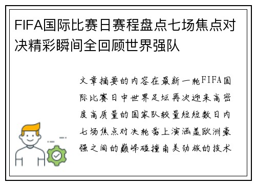 FIFA国际比赛日赛程盘点七场焦点对决精彩瞬间全回顾世界强队