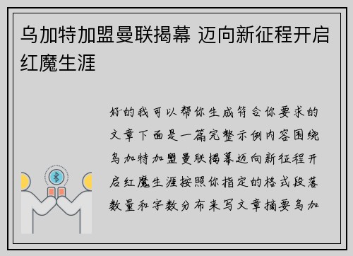 乌加特加盟曼联揭幕 迈向新征程开启红魔生涯