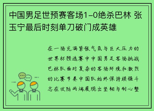 中国男足世预赛客场1-0绝杀巴林 张玉宁最后时刻单刀破门成英雄