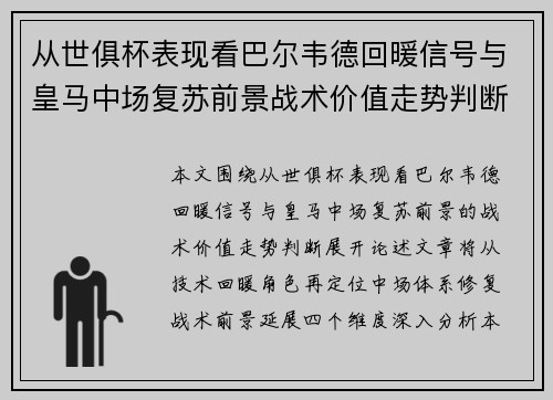 从世俱杯表现看巴尔韦德回暖信号与皇马中场复苏前景战术价值走势判断