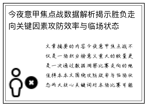 今夜意甲焦点战数据解析揭示胜负走向关键因素攻防效率与临场状态 今夜意甲焦点战数据解析揭示胜负走向关键因素攻防效率与临场状态